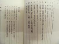 南山大学設置認可申請書 ＜南山学園史料集 13＞