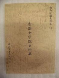 聖園女学院史料集 ＜南山学園史料集 14＞