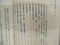 聖園女学院史料集 ＜南山学園史料集 14＞