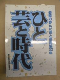 ひと　芸と時代 : 芸能の歩んだ道と芸団協30年