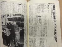ひと　芸と時代 : 芸能の歩んだ道と芸団協30年