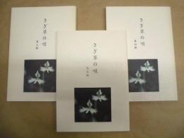 ［3点］ さざ草の唄　第三輯、第四輯、第五輯