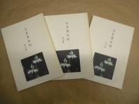 ［3点］ さざ草の唄　第三輯、第四輯、第五輯