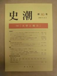 史潮　新80号 ： 特集・「大学と権力」