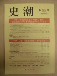 史潮　新85号 ： 特集・「偉大な君主」を創り出す－近現代史における集合的記憶のポリティックス－