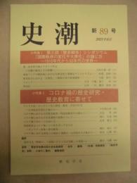 史潮　新89号 ： 小特集 I　第三回「歴史総合」シンポジウム「国際秩序の変化や大衆化」の論じ方－1910年代から50年代の世界－　小特集 II　コロナ禍の歴史研究・歴史教育に寄せて