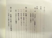 上代中国人のコミュニケーション : 阮籍の思想と行動