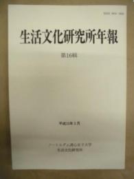 生活文化研究所年報　16