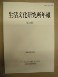 生活文化研究所年報　18