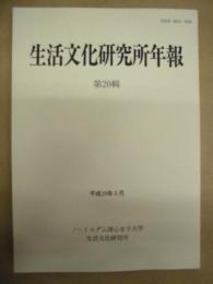 生活文化研究所年報　20