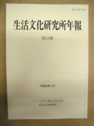生活文化研究所年報　21