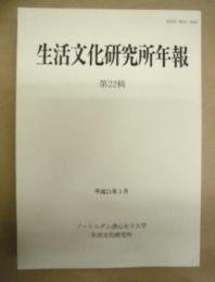生活文化研究所年報　22