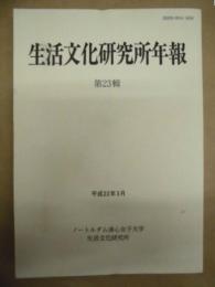 生活文化研究所年報　23