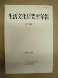 生活文化研究所年報　24