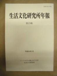 生活文化研究所年報　25
