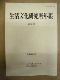 生活文化研究所年報　26