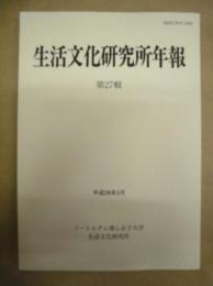 生活文化研究所年報　27