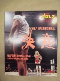 週刊プロレス　緊急増刊　9/12 No.571 ： 「神取！12月、両国で勝負だ。決意　私は引退をかける」（北斗）　全女8・25「武道館女王列伝」速報号