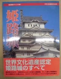 姫路城 : 城郭建築の至宝