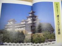姫路城 : 城郭建築の至宝