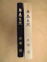無為自然