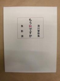 もう秋ですか ： 淺川肇歌集