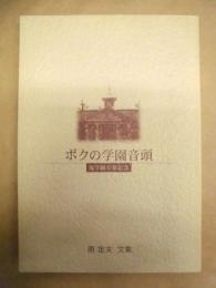 ボクの学園音頭 ： 滝学園卒業記念　原定夫文集