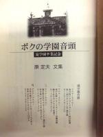 ボクの学園音頭 ： 滝学園卒業記念　原定夫文集