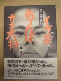 イガ栗、おてんば、ガキ大将 : 思い出写真館