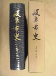 岐阜市史　史料編　近代 1
