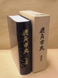鹿角市史　第4巻