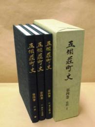五個荘町史　第4巻　史料 2