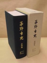 茅野市史　史料集　中世・近世・近現代