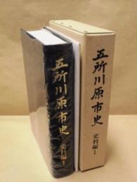 五所川原市史　史料編 1