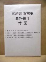 五所川原市史　史料編 1
