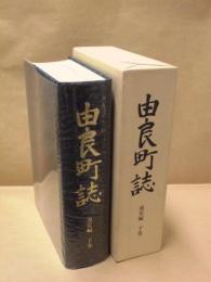 由良町誌　通史編　下巻