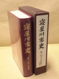  寝屋川市史　第2巻　考古資料編 2（改訂版）