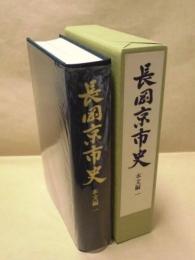 長岡京市史　本文編 1