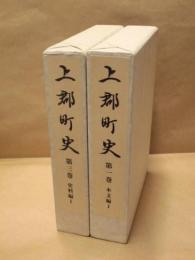 ［2点］ 上郡町史　第一巻　本文編 1、上郡町史　第三巻　史料編 1