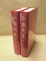 ［2点］ 上郡町史　第一巻　本文編 1、上郡町史　第三巻　史料編 1