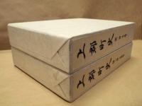 ［2点］ 上郡町史　第一巻　本文編 1、上郡町史　第三巻　史料編 1