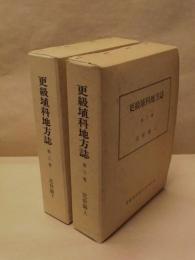 ［2点］ 更級埴科地方誌　第三巻　近世編 上下