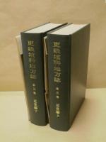 ［2点］ 更級埴科地方誌　第三巻　近世編 上下