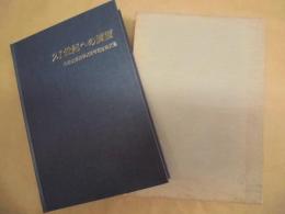 21世紀への展望 : 中部大学開学25周年記念論文集