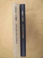 21世紀への展望 : 中部大学開学25周年記念論文集
