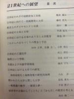 21世紀への展望 : 中部大学開学25周年記念論文集