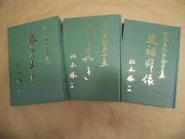 ［3点］ 公木萬紀　第八集、公木萬紀　第十集、公木萬紀　第拾壱集