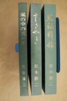 ［3点］ 公木萬紀　第八集、公木萬紀　第十集、公木萬紀　第拾壱集