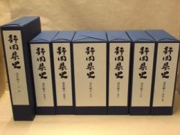 静岡県史　通史編　全7