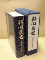 静岡県史　通史編　全7